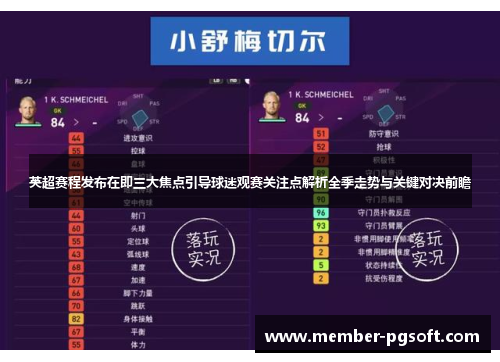 英超赛程发布在即三大焦点引导球迷观赛关注点解析全季走势与关键对决前瞻