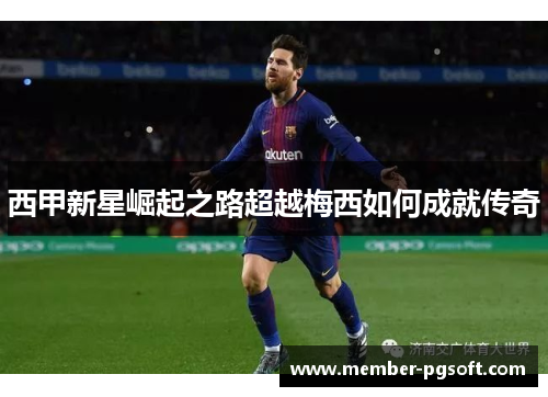 西甲新星崛起之路超越梅西如何成就传奇