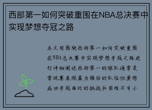 西部第一如何突破重围在NBA总决赛中实现梦想夺冠之路