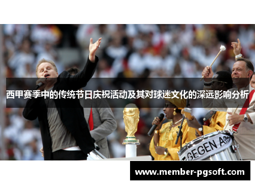 西甲赛季中的传统节日庆祝活动及其对球迷文化的深远影响分析