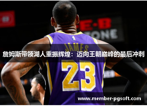 詹姆斯带领湖人重振辉煌：迈向王朝巅峰的最后冲刺