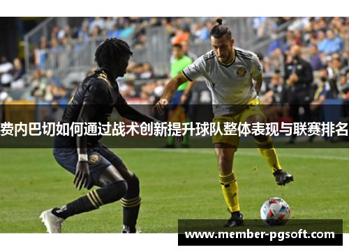 费内巴切如何通过战术创新提升球队整体表现与联赛排名