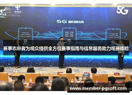 赛事志愿者为观众提供全方位赛事指南与信息服务助力观赛体验