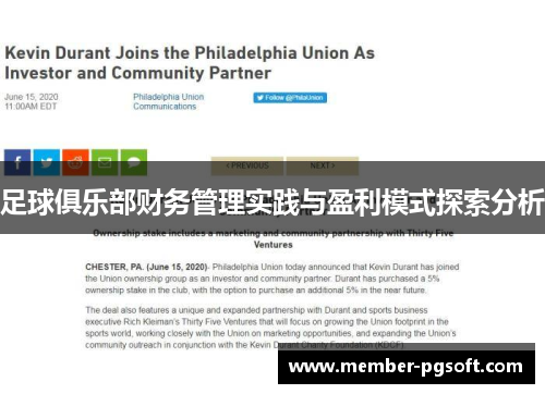 足球俱乐部财务管理实践与盈利模式探索分析