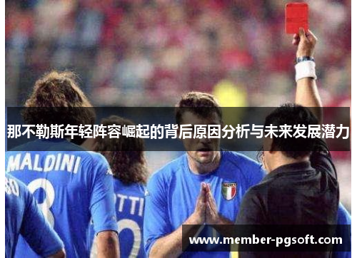 那不勒斯年轻阵容崛起的背后原因分析与未来发展潜力