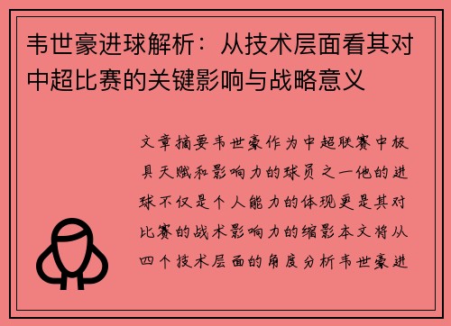 韦世豪进球解析：从技术层面看其对中超比赛的关键影响与战略意义