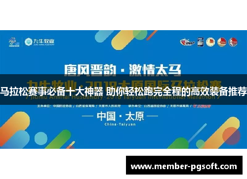 马拉松赛事必备十大神器 助你轻松跑完全程的高效装备推荐