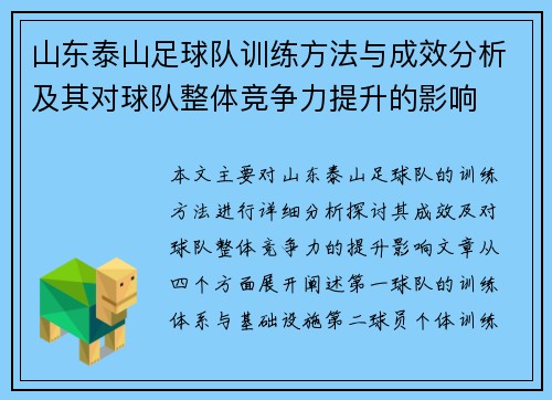 山东泰山足球队训练方法与成效分析及其对球队整体竞争力提升的影响