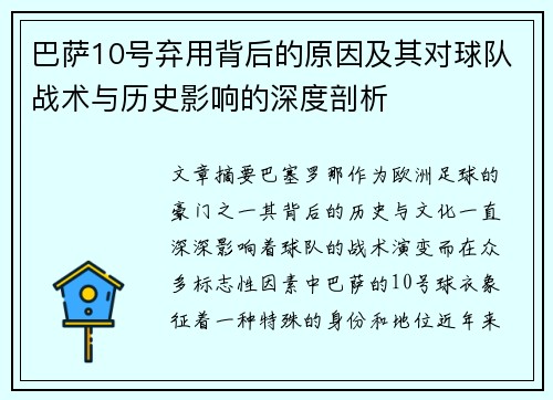 巴萨10号弃用背后的原因及其对球队战术与历史影响的深度剖析