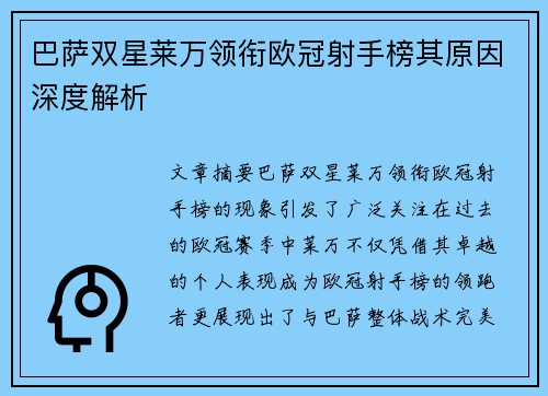 巴萨双星莱万领衔欧冠射手榜其原因深度解析