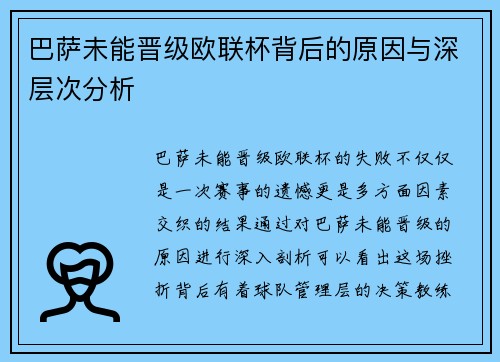 巴萨未能晋级欧联杯背后的原因与深层次分析