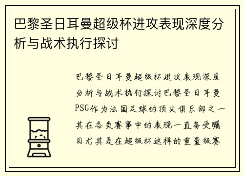 巴黎圣日耳曼超级杯进攻表现深度分析与战术执行探讨 巴黎圣日耳曼超级杯进攻表现深度分析与战术执行探讨