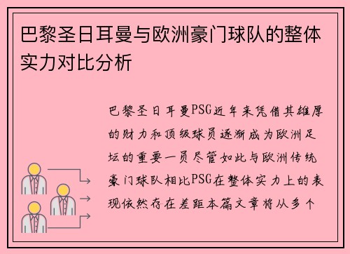 巴黎圣日耳曼与欧洲豪门球队的整体实力对比分析