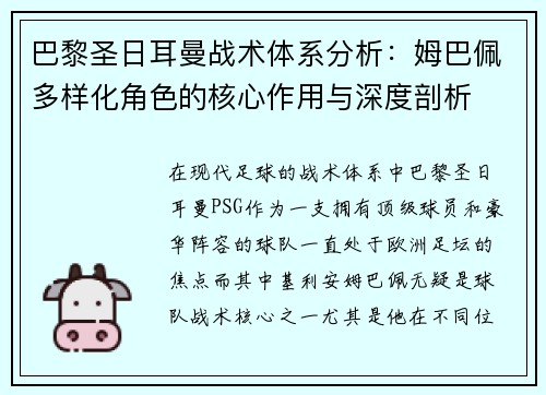 巴黎圣日耳曼战术体系分析：姆巴佩多样化角色的核心作用与深度剖析