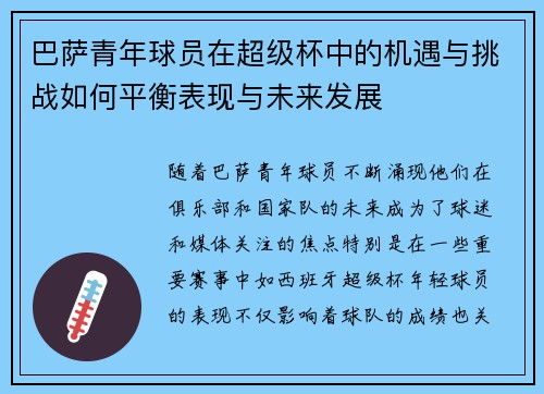 巴萨青年球员在超级杯中的机遇与挑战如何平衡表现与未来发展