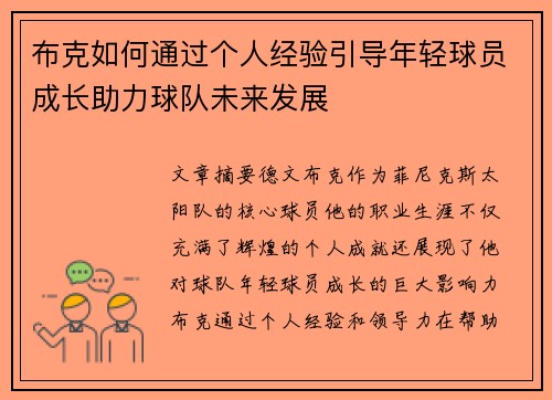 布克如何通过个人经验引导年轻球员成长助力球队未来发展