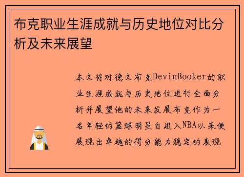布克职业生涯成就与历史地位对比分析及未来展望