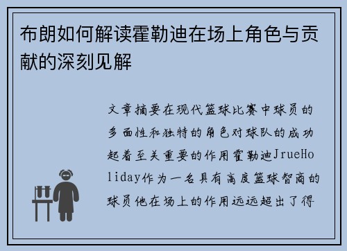 布朗如何解读霍勒迪在场上角色与贡献的深刻见解