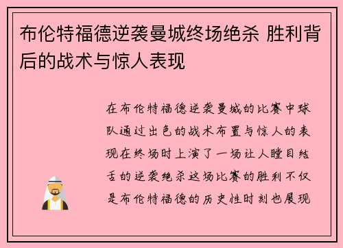 布伦特福德逆袭曼城终场绝杀 胜利背后的战术与惊人表现