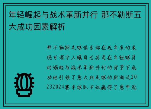 年轻崛起与战术革新并行 那不勒斯五大成功因素解析