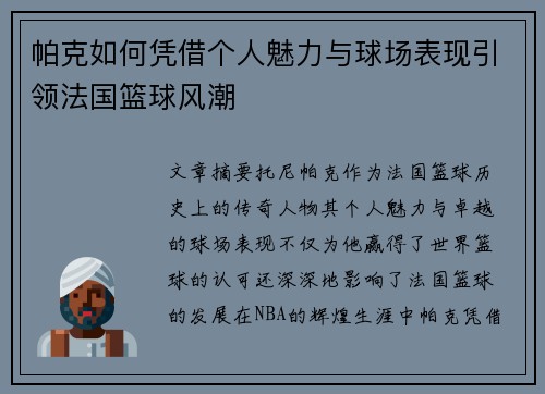 帕克如何凭借个人魅力与球场表现引领法国篮球风潮