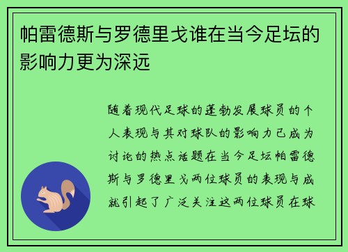 帕雷德斯与罗德里戈谁在当今足坛的影响力更为深远