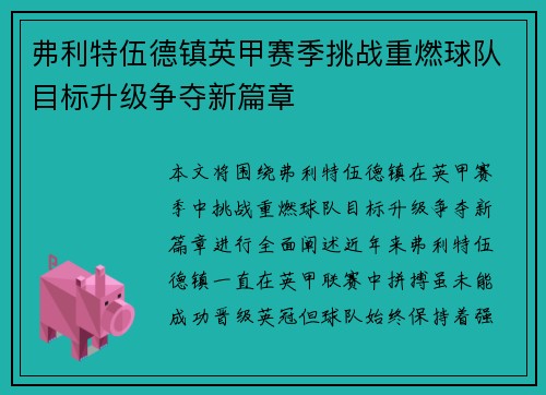 弗利特伍德镇英甲赛季挑战重燃球队目标升级争夺新篇章