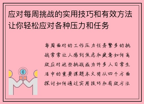 应对每周挑战的实用技巧和有效方法让你轻松应对各种压力和任务