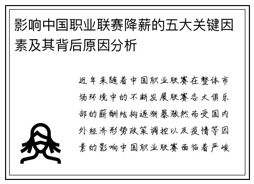 影响中国职业联赛降薪的五大关键因素及其背后原因分析