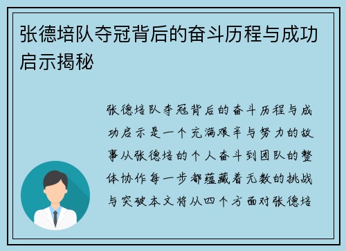 张德培队夺冠背后的奋斗历程与成功启示揭秘