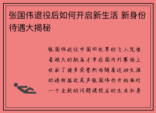 张国伟退役后如何开启新生活 新身份待遇大揭秘