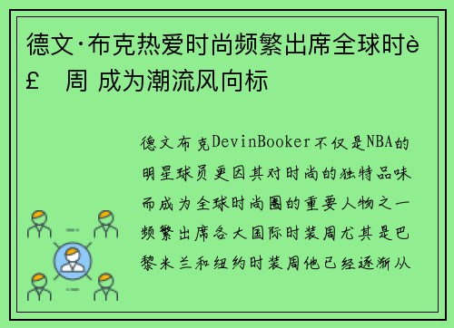 德文·布克热爱时尚频繁出席全球时装周 成为潮流风向标