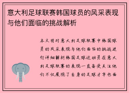 意大利足球联赛韩国球员的风采表现与他们面临的挑战解析