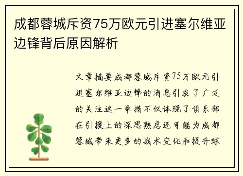 成都蓉城斥资75万欧元引进塞尔维亚边锋背后原因解析