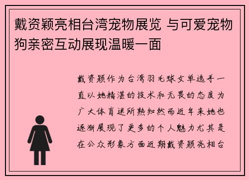 戴资颖亮相台湾宠物展览 与可爱宠物狗亲密互动展现温暖一面 戴资颖亮相台湾宠物展览 与可爱宠物狗亲密互动展现温暖一面
