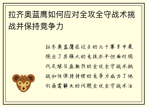 拉齐奥蓝鹰如何应对全攻全守战术挑战并保持竞争力