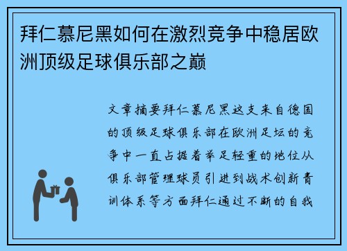 拜仁慕尼黑如何在激烈竞争中稳居欧洲顶级足球俱乐部之巅
