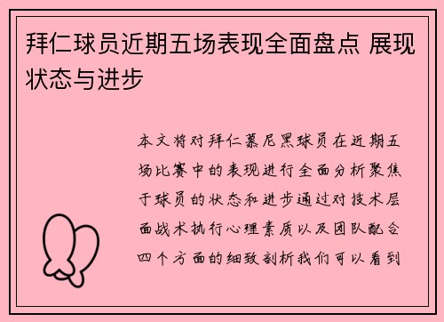 拜仁球员近期五场表现全面盘点 展现状态与进步
