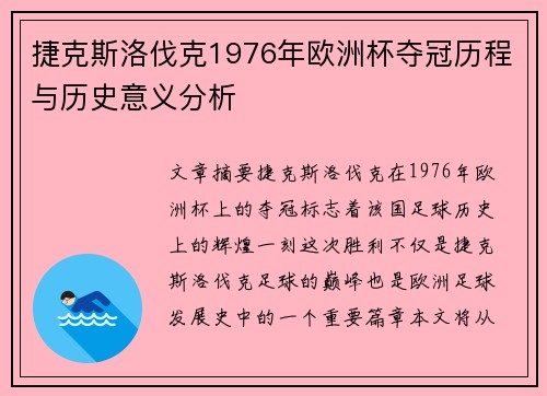 捷克斯洛伐克1976年欧洲杯夺冠历程与历史意义分析