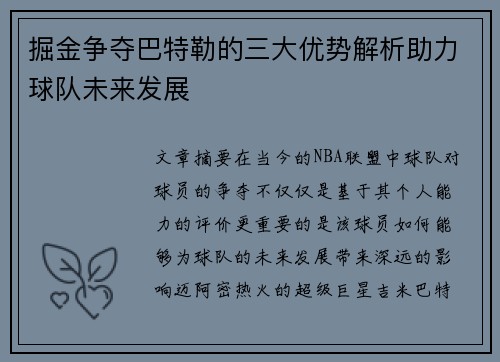 掘金争夺巴特勒的三大优势解析助力球队未来发展