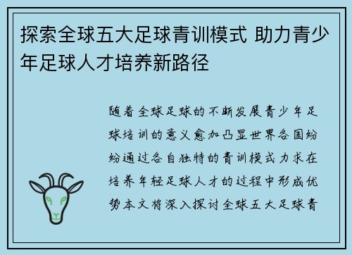 探索全球五大足球青训模式 助力青少年足球人才培养新路径