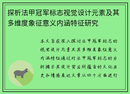 探析法甲冠军标志视觉设计元素及其多维度象征意义内涵特征研究