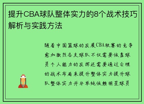 提升CBA球队整体实力的8个战术技巧解析与实践方法