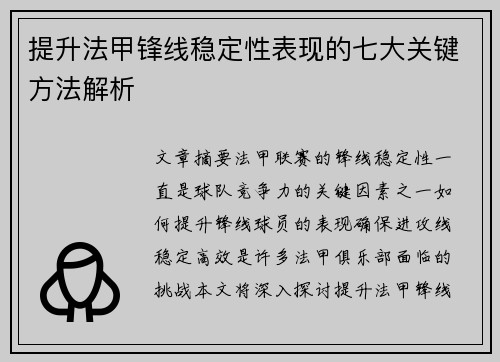 提升法甲锋线稳定性表现的七大关键方法解析