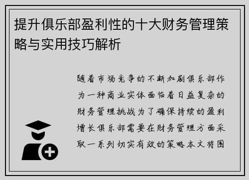 提升俱乐部盈利性的十大财务管理策略与实用技巧解析