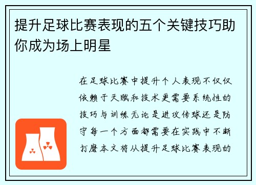 提升足球比赛表现的五个关键技巧助你成为场上明星