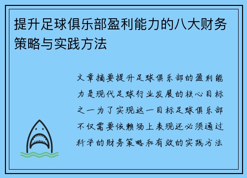 提升足球俱乐部盈利能力的八大财务策略与实践方法