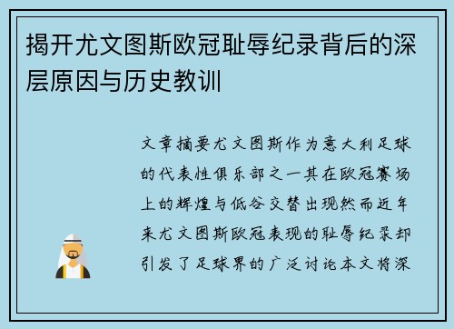揭开尤文图斯欧冠耻辱纪录背后的深层原因与历史教训