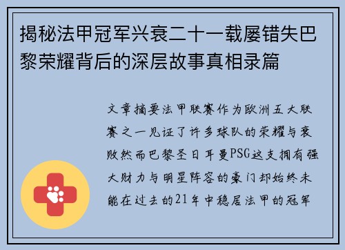 揭秘法甲冠军兴衰二十一载屡错失巴黎荣耀背后的深层故事真相录篇