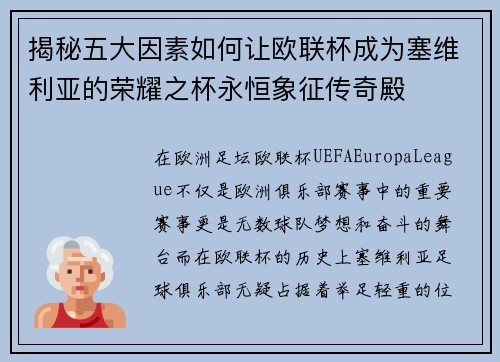 揭秘五大因素如何让欧联杯成为塞维利亚的荣耀之杯永恒象征传奇殿